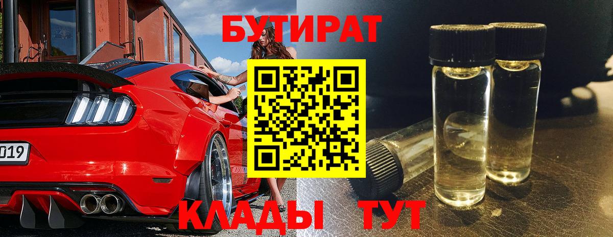 БУТИРАТ  БУТИРАТ 99%  Вход с VPN  Новокузнецк 