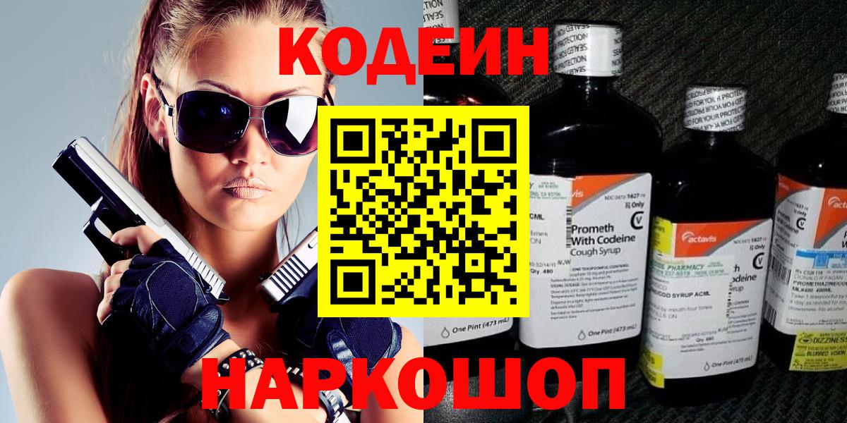 Codein Purple Drank Новокузнецк